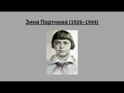 Зина Портнова (1926–1944)