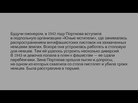 Будучи пионером, в 1942 году Портнова вступила в подпольную организацию «Юные