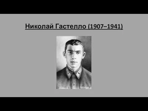 Николай Гастелло (1907–1941)