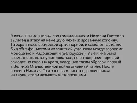 В июне 1941-го экипаж под командованием Николая Гастелло вылетел в атаку