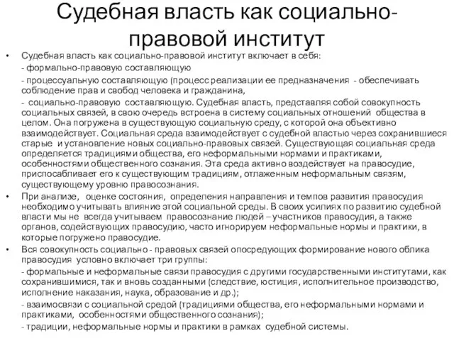 Судебная власть как социально-правовой институт Судебная власть как социально-правовой институт включает