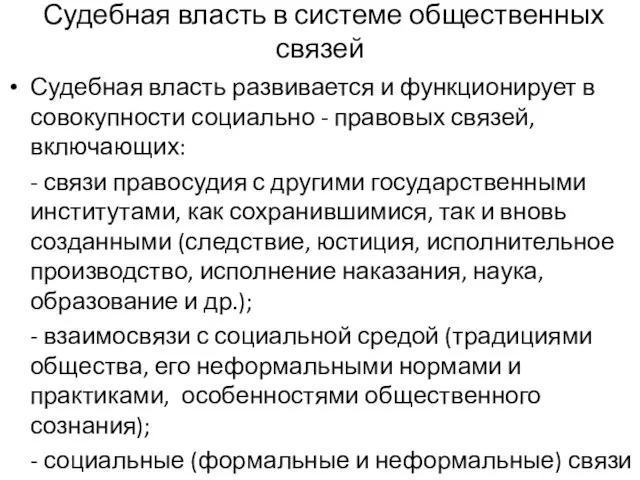 Судебная власть в системе общественных связей Судебная власть развивается и функционирует