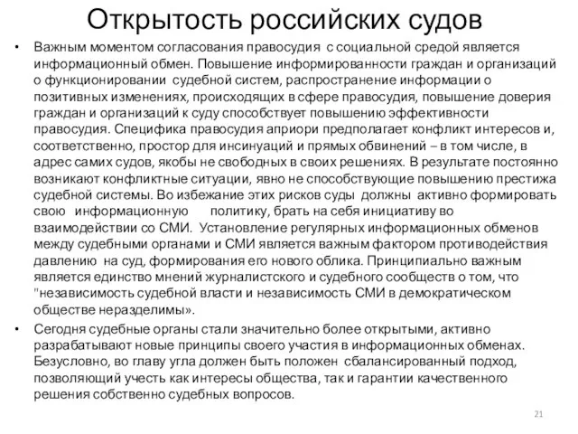 Открытость российских судов Важным моментом согласования правосудия с социальной средой является