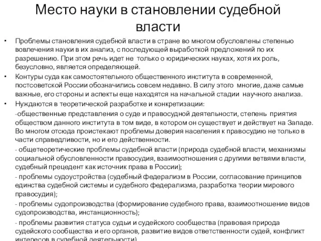 Место науки в становлении судебной власти Проблемы становления судебной власти в