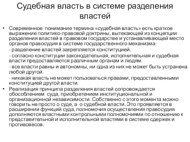 Судебная власть в системе разделения властей Современное понимание термина «судебная власть»