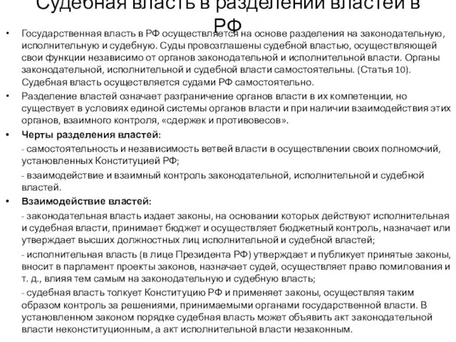 Судебная власть в разделении властей в РФ Государственная власть в РФ