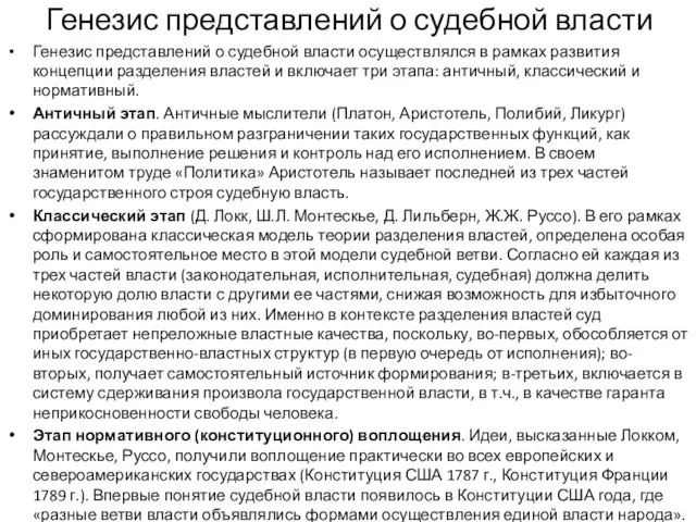 Генезис представлений о судебной власти Генезис представлений о судебной власти осуществлялся