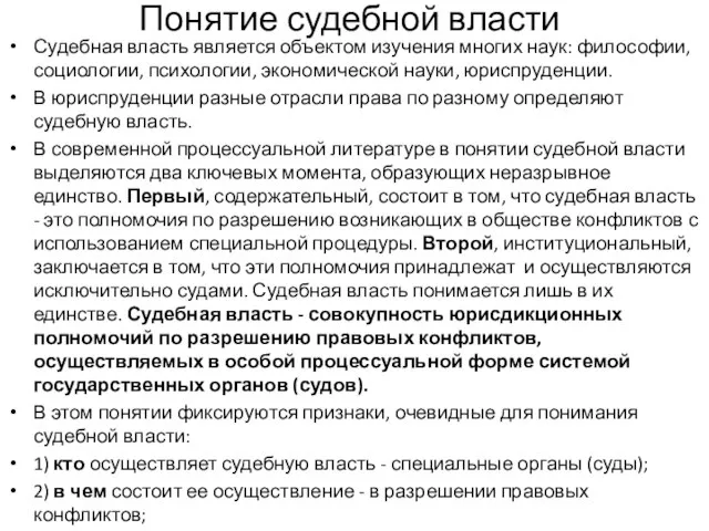 Понятие судебной власти Судебная власть является объектом изучения многих наук: философии,