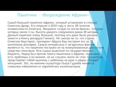 Памятник – «Возрождение Африки» Самый большой памятник Африки, который установлен в