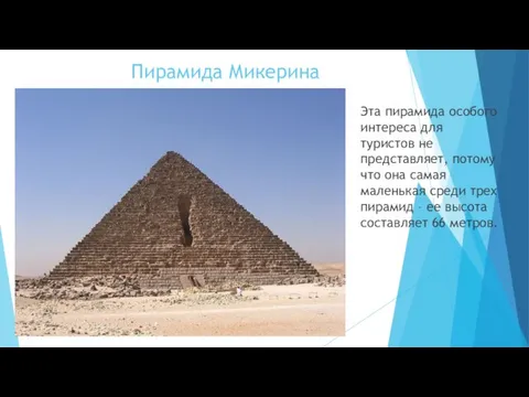 Пирамида Микерина Эта пирамида особого интереса для туристов не представляет, потому