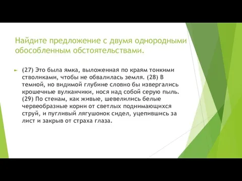 Найдите предложение с двумя однородными обособленным обстоятельствами. (27) Это была ямка,