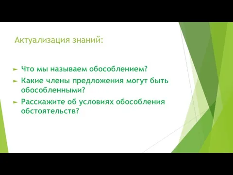 Актуализация знаний: Что мы называем обособлением? Какие члены предложения могут быть