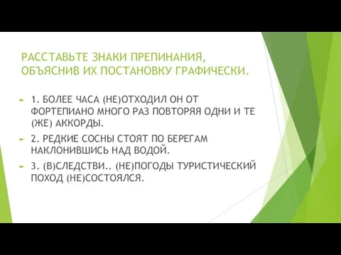 РАССТАВЬТЕ ЗНАКИ ПРЕПИНАНИЯ, ОБЪЯСНИВ ИХ ПОСТАНОВКУ ГРАФИЧЕСКИ. 1. БОЛЕЕ ЧАСА (НЕ)ОТХОДИЛ