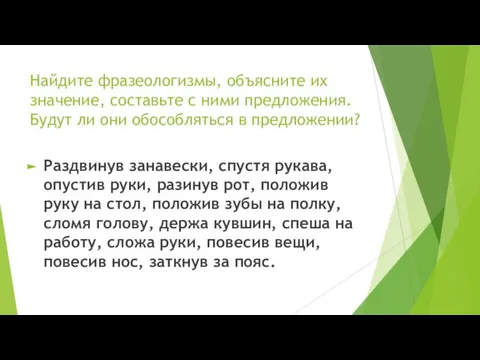 Найдите фразеологизмы, объясните их значение, составьте с ними предложения. Будут ли