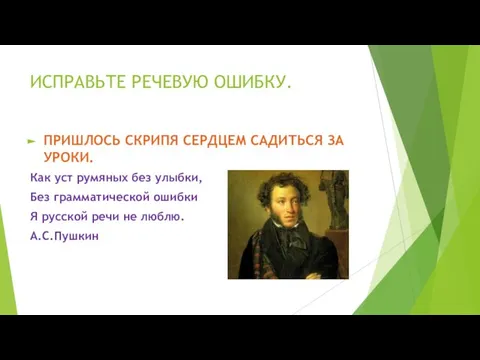 ИСПРАВЬТЕ РЕЧЕВУЮ ОШИБКУ. ПРИШЛОСЬ СКРИПЯ СЕРДЦЕМ САДИТЬСЯ ЗА УРОКИ. Как уст