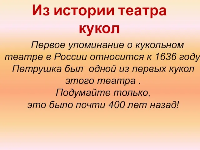 Из истории театра кукол Первое упоминание о кукольном театре в России