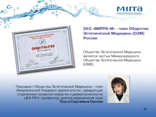 ЗАО «МИРРА-М» - член Общества Эстетической Медицины (ОЭМ) России Общество Эстетической