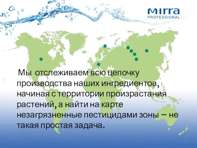 Мы отслеживаем всю цепочку производства наших ингредиентов, начиная с территории произрастания