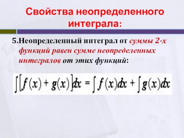 5.Неопределенный интеграл от суммы 2-х функций равен сумме неопределенных интегралов от этих функций: Свойства неопределенного интеграла: