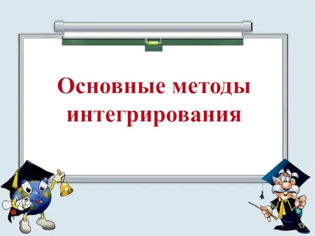 Основные методы интегрирования