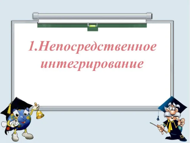 1.Непосредственное интегрирование