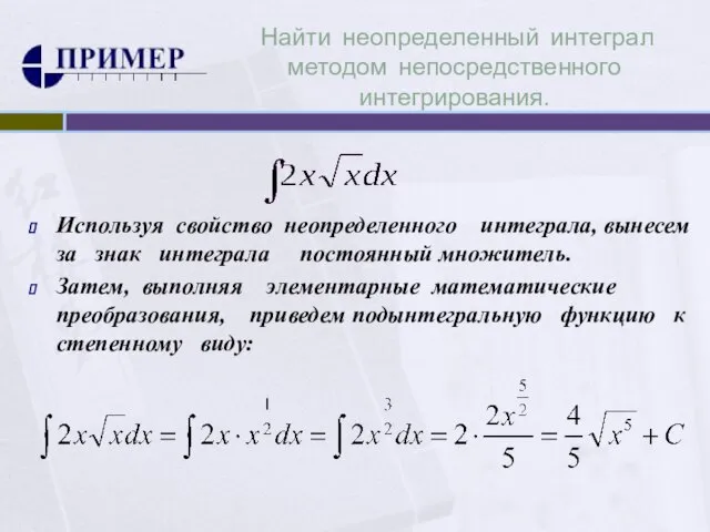 Найти неопределенный интеграл методом непосредственного интегрирования. Используя свойство неопределенного интеграла, вынесем