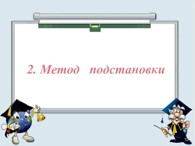 2. Метод подстановки