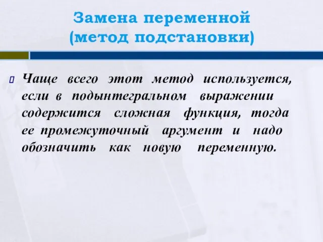 Замена переменной (метод подстановки) Чаще всего этот метод используется, если в