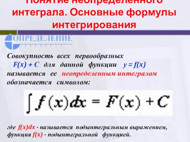 Понятие неопределенного интеграла. Основные формулы интегрирования Совокупность всех первообразных F(x) +