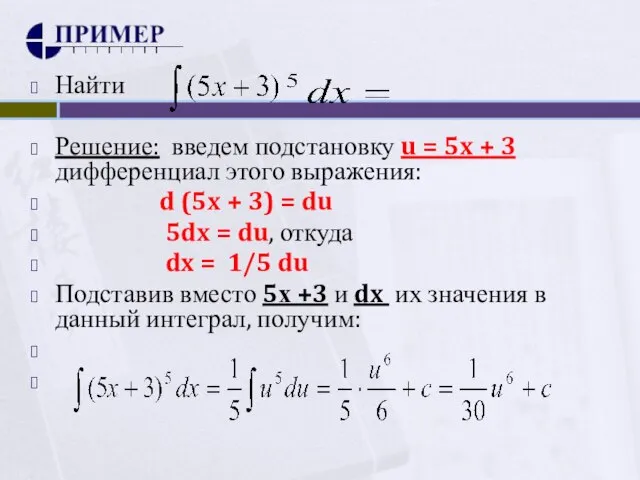 Найти Решение: введем подстановку u = 5x + 3 дифференциал этого