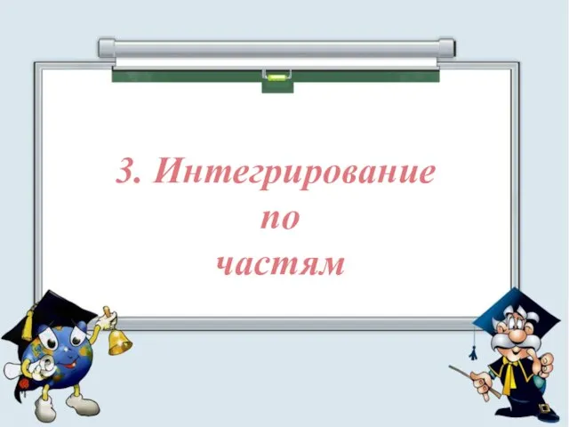 3. Интегрирование по частям