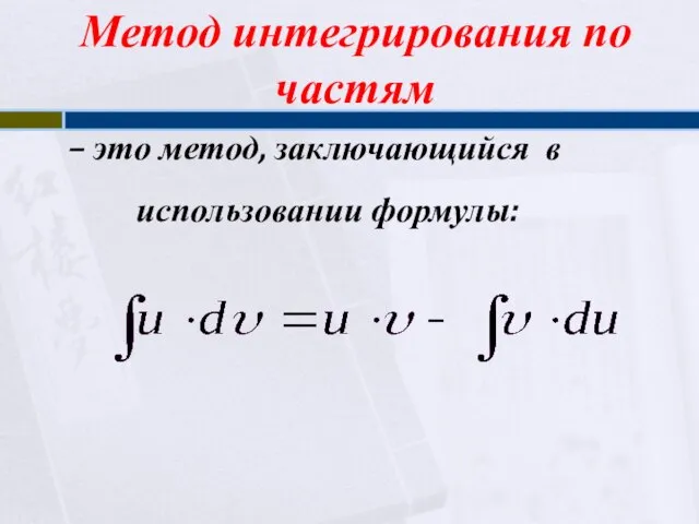 Метод интегрирования по частям – это метод, заключающийся в использовании формулы: