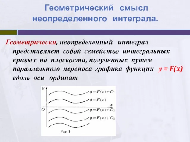 Геометрический смысл неопределенного интеграла. Геометрически, неопределенный интеграл представляет собой семейство интегральных