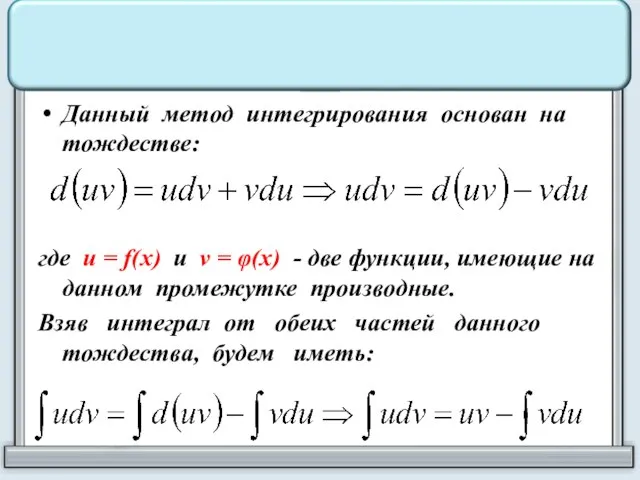 Данный метод интегрирования основан на тождестве: где u = f(x) и