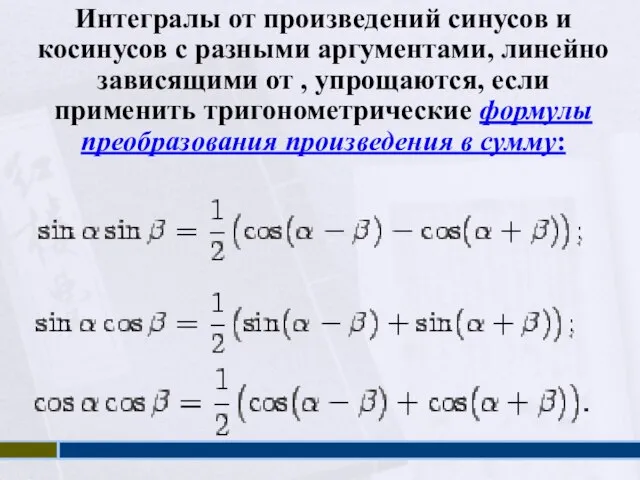 Интегралы от произведений синусов и косинусов с разными аргументами, линейно зависящими