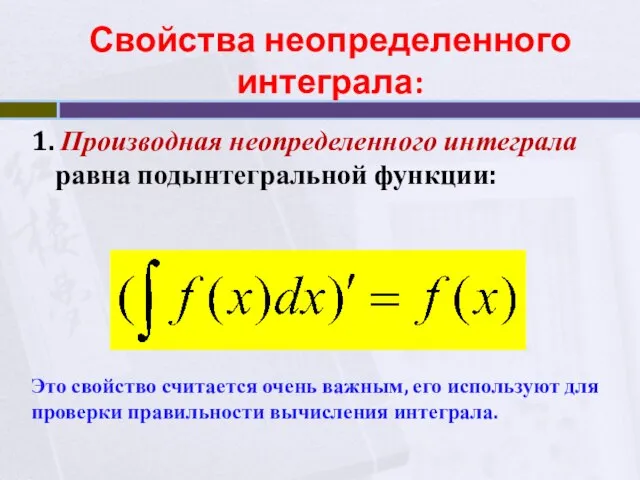 Свойства неопределенного интеграла: 1. Производная неопределенного интеграла равна подынтегральной функции: Это