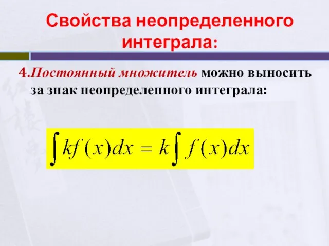 4.Постоянный множитель можно выносить за знак неопределенного интеграла: Свойства неопределенного интеграла: