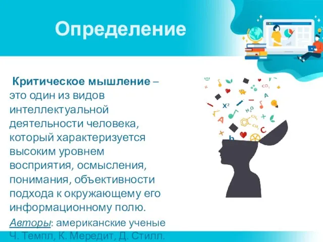 Определение Критическое мышление – это один из видов интеллектуальной деятельности человека,