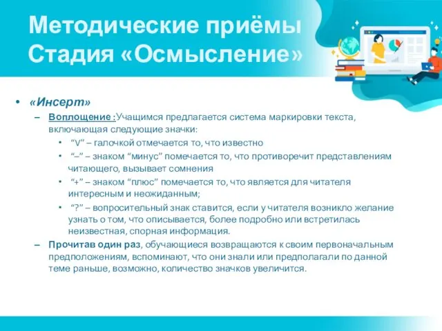 Методические приёмы Стадия «Осмысление» «Инсерт» Воплощение :Учащимся предлагается система маркировки текста,