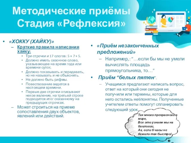 Методические приёмы Стадия «Рефлексия» «Приём незаконченных предложений» Например,: “…если бы мы