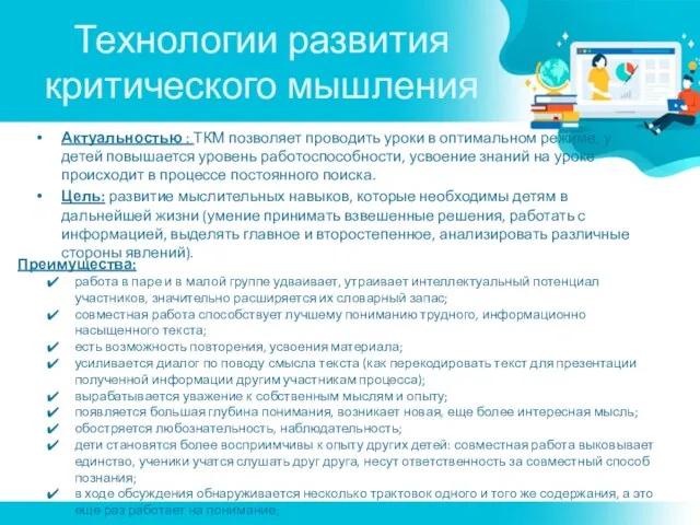 Актуальностью : ТКМ позволяет проводить уроки в оптимальном режиме, у детей