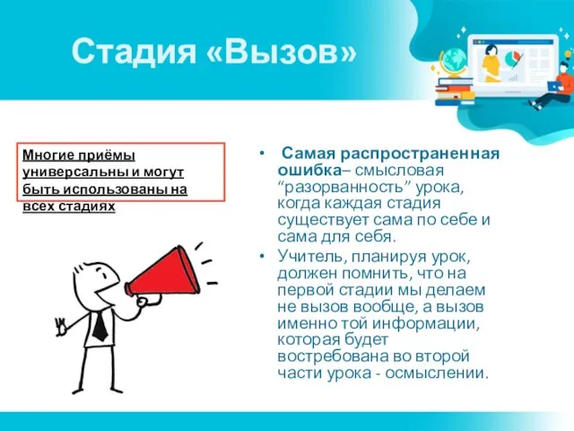 Стадия «Вызов» Самая распространенная ошибка– смысловая “разорванность” урока, когда каждая стадия