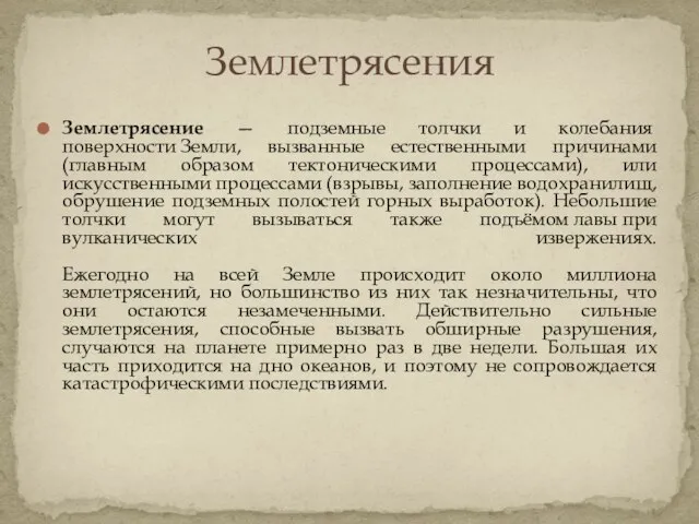 Землетрясение — подземные толчки и колебания поверхности Земли, вызванные естественными причинами