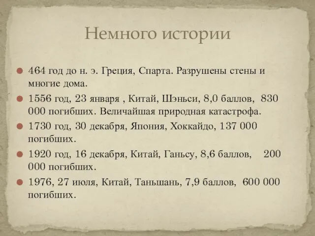 464 год до н. э. Греция, Спарта. Разрушены стены и многие