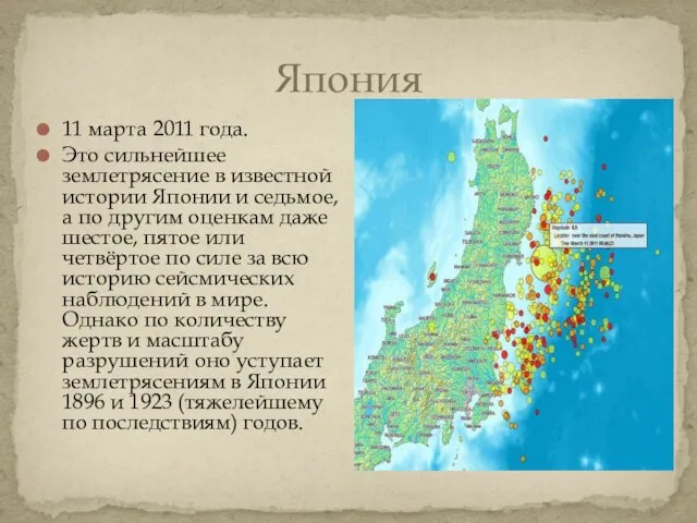 11 марта 2011 года. Это сильнейшее землетрясение в известной истории Японии