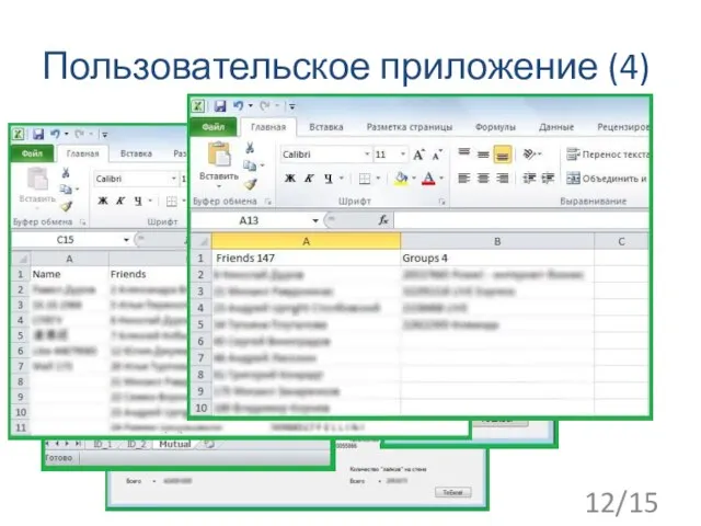 Пользовательское приложение (4) 12/15 экспорт данных в Excel документ