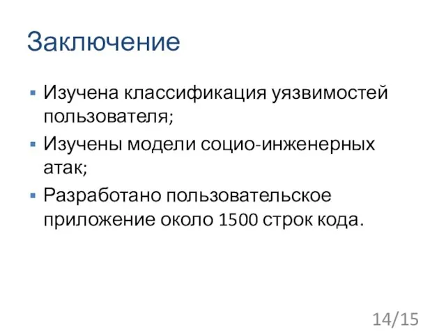 Заключение Изучена классификация уязвимостей пользователя; Изучены модели социо-инженерных атак; Разработано пользовательское