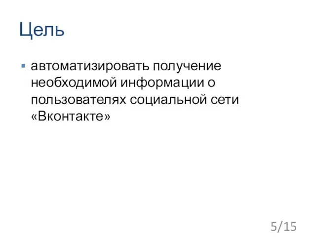 Цель автоматизировать получение необходимой информации о пользователях социальной сети «Вконтакте» 5/15