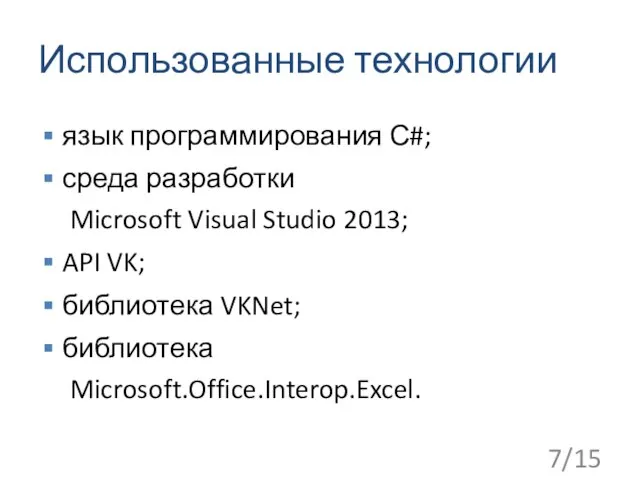 Использованные технологии язык программирования С#; среда разработки Microsoft Visual Studio 2013;