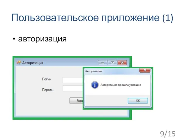 Пользовательское приложение (1) 9/15 авторизация